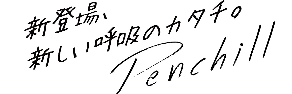 Penchill 新しい呼吸のカタチ